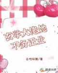 玄学大佬她不务正业