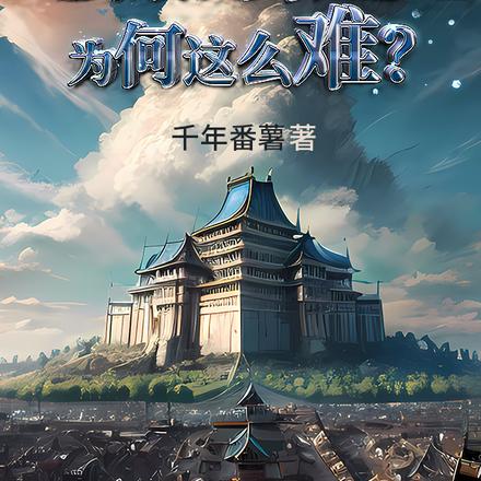 想修炼成男人而已,为何这么难?
