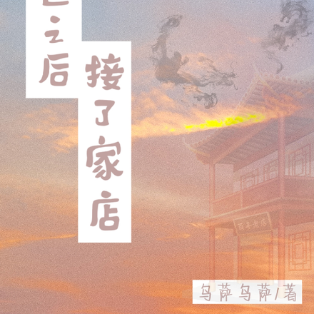 转世之后接了家店