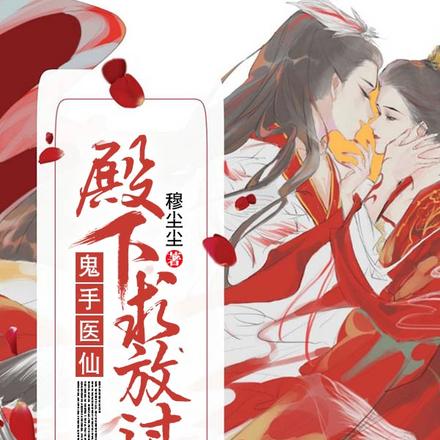 鬼手医仙：殿下，求放过