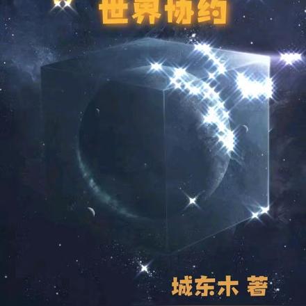 世界协约