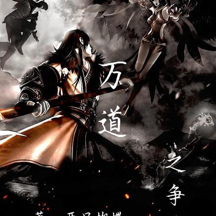 万道争神