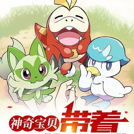 神奇宝贝：带着图鉴穿越