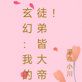 玄幻：我的徒弟皆大帝！