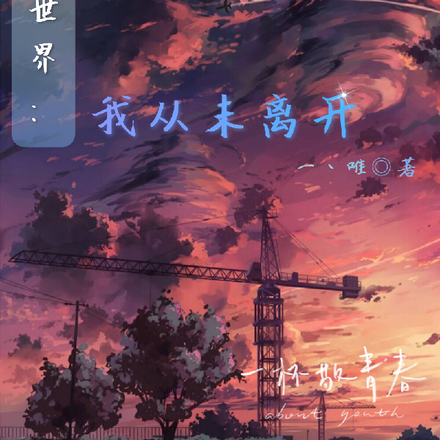 凹凸世界:我从未离开