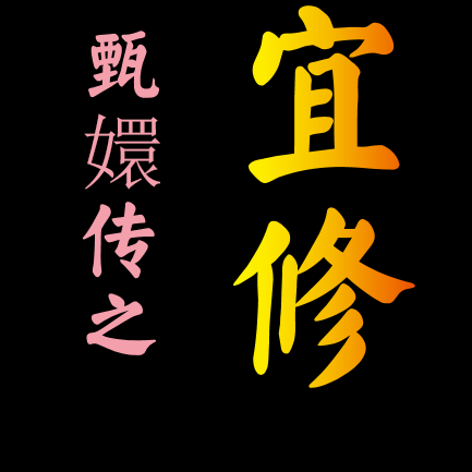 甄嬛传之宜修