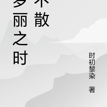 叶罗丽之时黎不散