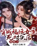 穿成福运女主死对头后,开挂了