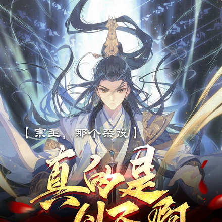 宗主，那个杂役真的是剑圣啊