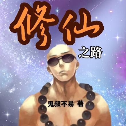 小混蛋的修仙之路
