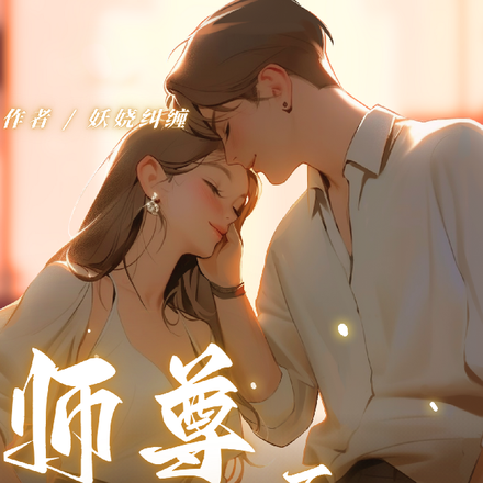 师尊总是不理我