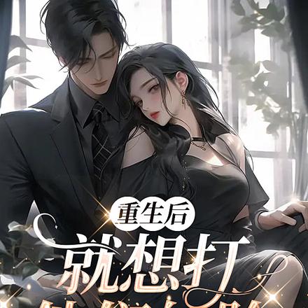 重生后就想打他们的脸