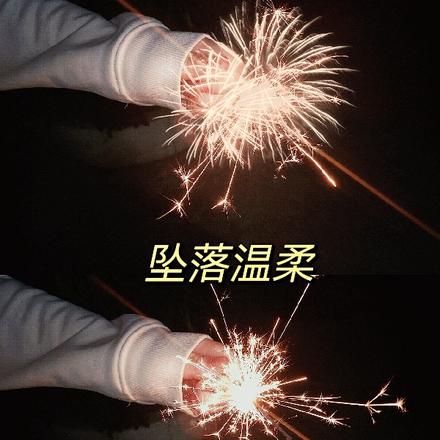 坠落温柔