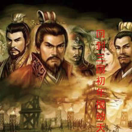 回到三国初年搅动天下