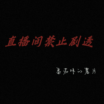 直播间禁止剧透