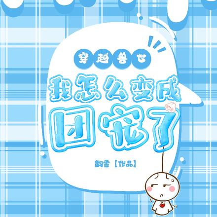 穿越兽世：我怎么变成团宠了