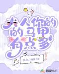 夫人你的马甲有点多