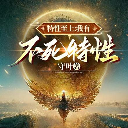 特性至上:我有不死特性