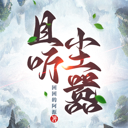 且听尘嚣