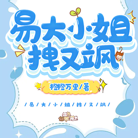 易大小姐拽又飒