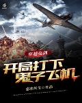 穿越亮剑,开局打下鬼子飞机