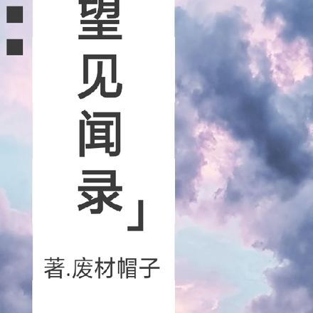 欲望见闻录
