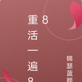 重活一遍88