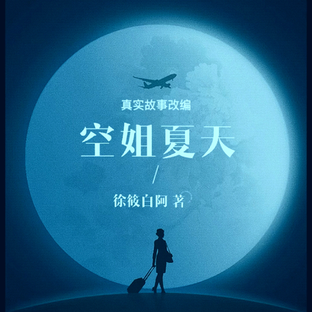 空姐夏天