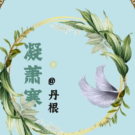 凝萧寒