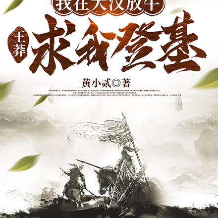 我在大汉放牛，王莽求我登基
