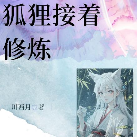 穿到书中狐狸接着修炼