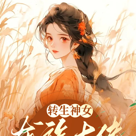 转生神女:龙族大佬统统拜倒
