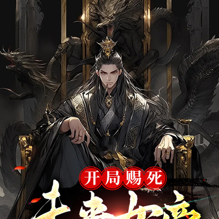 开局赐死未来女帝,我昏庸就变强