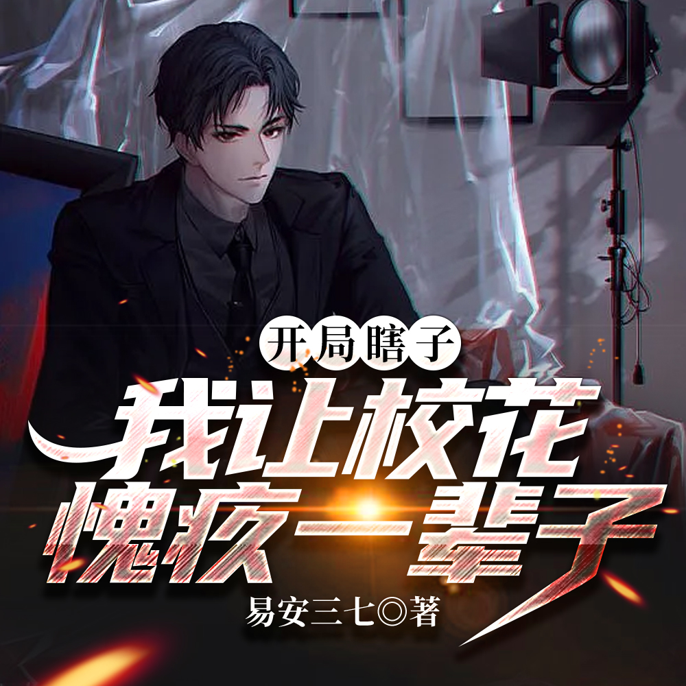 开局瞎子,我让校花愧疚一辈子