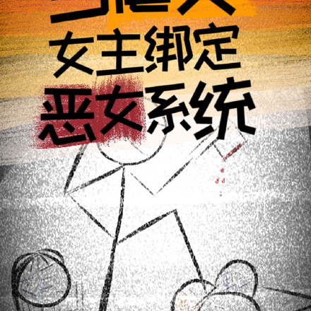 当虐文女主绑定恶女系统