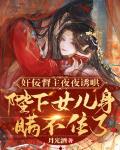 奸佞督主夜夜诱哄,陛下女儿身瞒不住了!