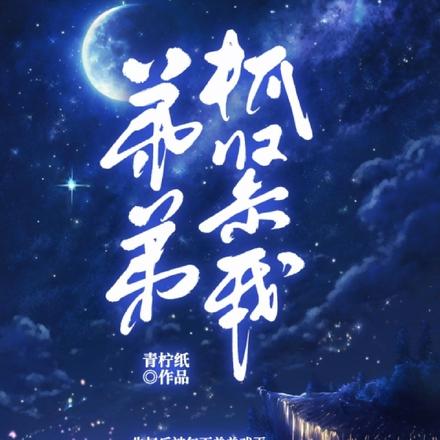 弟弟抓紧我