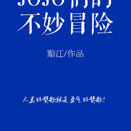 JOJO们的不妙冒险