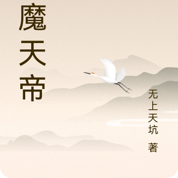 神魔天帝