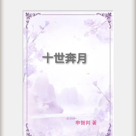 十世奔月