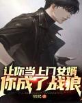 让你当上门女婿,你成了战狼