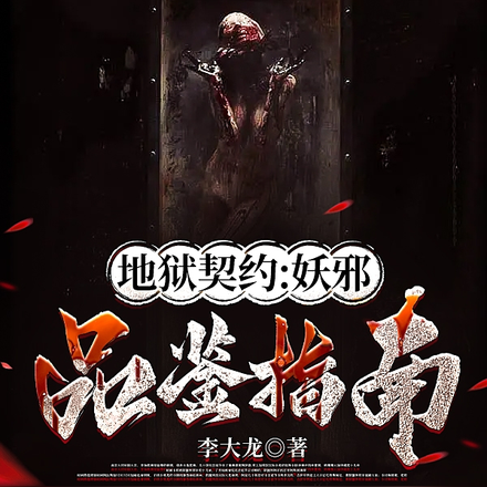 地狱契约:妖邪品鉴指南