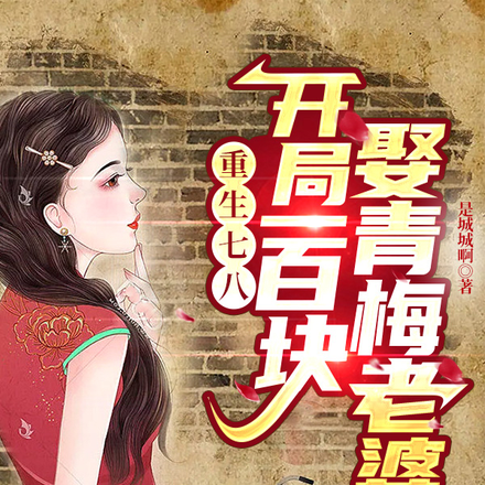 重生七八:开局一百块娶青梅老婆
