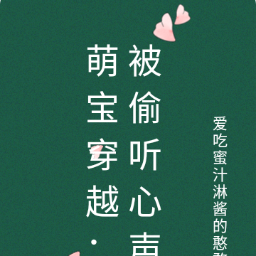 萌宝穿越:被偷听心声
