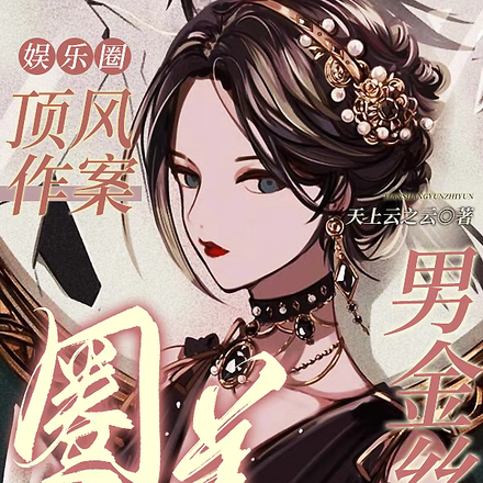 娱乐圈:顶风作案圈养男金丝雀