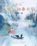 长生:从气运词条开始