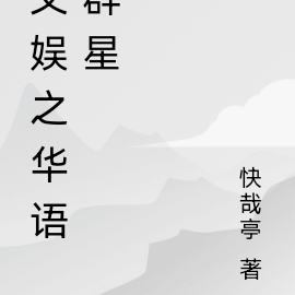文娱之华语群星
