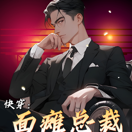 快穿:面瘫总裁勇闯玛丽苏!