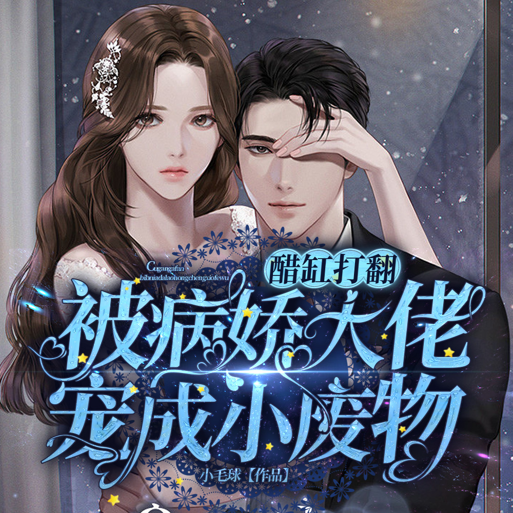 醋缸打翻,被病娇大佬宠成小废物