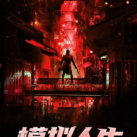 模拟人生:我掌控了因果律